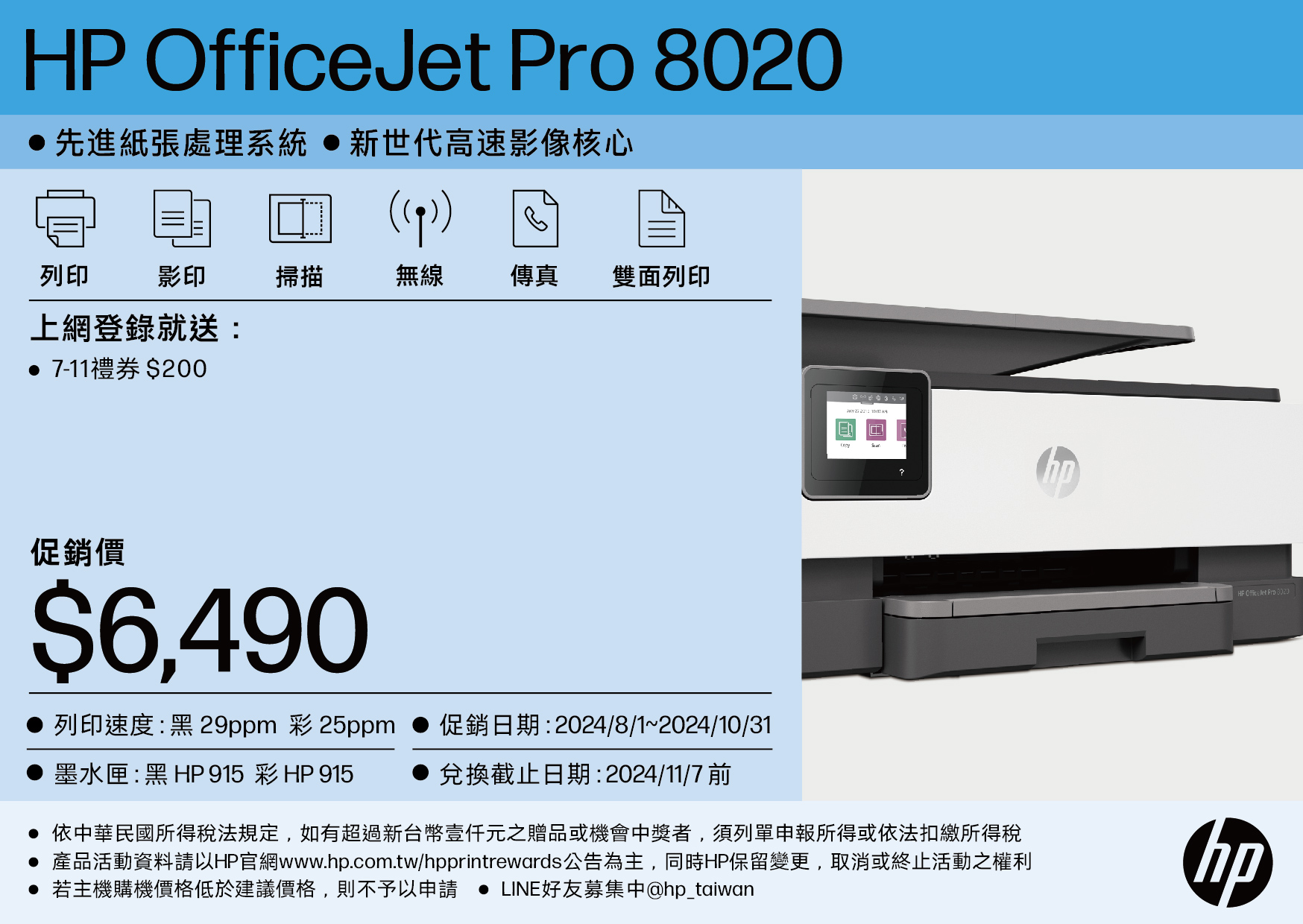 領券折300]HP OfficeJet Pro 8020 多功能事務機(1KR67D) 上網登錄送7